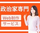 政治家・立候補予定者向けのWeb施策を実施します Studio（スタジオ）を利用したリーズナブルで高品質な出来 イメージ2