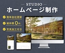 想いと世界観が伝わるホームページを制作します 簡単自社更新・維持費０円・写真加工 イメージ1