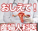 産婦人科領域で抱えているお悩み！お聞きいたします 男女問わずご質問ください！ほら、こわくない！ イメージ1