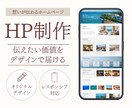 企業・店舗向けホームページデザインを制作します 「伝わる」を大切に、信頼につながるデザインをご提案します。 イメージ1