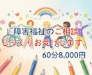 60分：障害福祉の運営相談じっくりお受けします 現場も経営層も経験した社福士が、実務目線でお答えします イメージ1