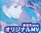 オリジナルMV制作します PVやMV、CM制作経験あり。あなた色の作品を届けます！ イメージ1