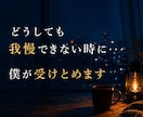 やるせない気持ちで一杯の時、そっと寄り添います 秘密まもります　安心してかけてくださいね イメージ3