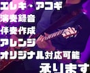 カラオケ等に！ギターの伴奏作成・アレンジ等承ります 【開始間もないため格安】各種音源作成をお手伝い致します！ イメージ1