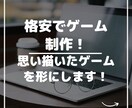 格安！お手頃価格でゲームを作ります 思い描いたゲームを遊べるように！ゲームアプリにします！ イメージ1