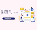 資金繰り表作成支援します 企業様・事業主様の経営サポート イメージ1