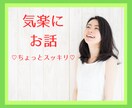 50代オヤジ♧あなたのお話し優しく受け止めます 話し相手・雑談・悩み・愚痴・相談・仕事・恋愛≪接客30年≫ イメージ1