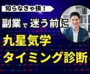 適職副業＆成功のタイミング！九星気学で診断します 占い師が教える！九星気学で副業選び＆成功の最適タイミング！ イメージ1