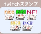 Twitchスタンプ制作します Twitchで使用できるスタンプです！ イメージ1