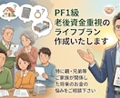 PF１級　老後資金重視のライフプラン作成いたします 特に親・兄弟等ご家族が関係した将来のお金の悩みをご相談下さい イメージ1