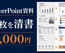 PowerPoint資料5枚を読みやすく清書します 文章と数字は変えず余白・配置・書式を整えます イメージ1