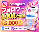 インスタでフォロワー1000人増やします 【人気オススメ　1日で即納！】Instagram フォロワー イメージ1