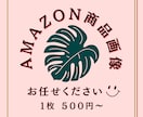 最短当日！Amazon商品画像作成致します 画像制作最短当日納品可能です！ イメージ1