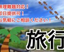 日帰り〜1泊の国内旅行プランの紹介をお手伝いします 法令に基づいた、国内短期旅行のプラン立てをお手伝いします。 イメージ1