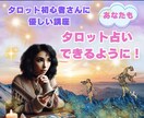 タロット初心者さんに優しい電話講座になります 『安心•安全地帯』自分のペースで学べるタロット講座です。 イメージ1