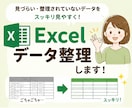 乱雑なExcelデータを見やすく整理します 見やすく・管理しやすい形へ整理いたします。 イメージ1