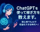 ChatGPTを使った稼ぎ方を教えます 初心者でもAIで収益化できる時代へ！ イメージ1