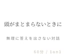 頭がまとまらない状態を、一緒に整えます 答えを出す前に、「考えられる状態」に戻す時間 イメージ1