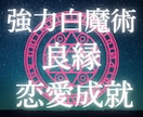 白魔術☆強力縁結び☆良縁☆運命の恋を引き寄せます 恋愛成就♡強力ヒーリングで魅力アップ♡相手の潜在意識に届ける イメージ1