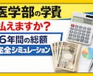 医学部生・受験生の必要経費を試算します 私立は3000万超｜後悔しない資金計画を現役医学生FPが作成 イメージ1