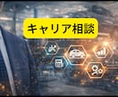 仕事やキャリアの悩みを30分で整理します 頭の整理と次の一手を明確にします。 イメージ1