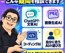 AI初心者の疑問を画面共有でやさしく解決します ChatGPTを一緒に操作しながら60分で疑問を整理 イメージ2