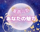 紫微斗数☆恋愛特化☆あなたの魅力をお伝えします ◎恋愛◎パートナーシップ◎人間関係◎不倫◎仕事◎自分探し イメージ1