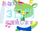 あなたが頑張っていることを３日間応援いたします チャレンジしていることや日常生活を応援致します！ イメージ1