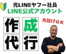 元LINE社員がLINE公式を作成代行します ゼロから“使える状態”に仕上げます イメージ1