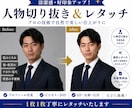 人物切り抜き・背景透過・美肌レタッチします SNS・ビジネス写真を丁寧に高品質加工 イメージ1