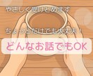 今すぐ話したい！方の話をじっくりお聴きします 聴いてほしい、雑談、モヤモヤ、周りに言いにくい、何でもOK イメージ1
