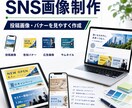 SNS投稿画像・バナーを作成します 投稿画像や告知バナーを見やすく制作 イメージ1