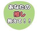 あなたの推し話お聞きします オタク歴15年あなたの推しにまつわることお聞きします！ イメージ1