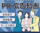 企業広告・プロモーション動画をお得に制作します 即レス対応で、安心してお任せください イメージ1