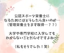 公認スポーツ栄養士になりたい学生さん相談にのります 公認スポーツ栄養士になるまでの道筋をお伝えできます♪ イメージ2