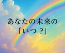 時期鑑定:未来の「いつ？」を霊視で占います 未来の時期を視ます。タイミングを知り賢く立回ると変わります。 イメージ4