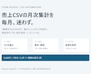 売上CSVの月次集計を手作業から自動化します 1種類から。重複チェック・検算・操作説明つき イメージ1