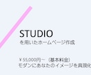 STUDIOでホームページを制作します STUDIOで簡単・安くサイトを運営しましょう イメージ1