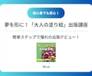 大人の塗り絵のAmazon出版方法をお伝えします 出版経験者があなたの作品を形に！塗り絵出版を一緒に叶えよう！ イメージ2
