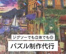 ジグソーパズルを貴方の代わりに完成させます 忙しい/貰いもの/苦手眠っている作品、代理でやります！ イメージ1