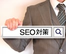 御社のSEO、SEMついて本格的にアドバイスします SEOや広告など、何をしていいかわからない方。 イメージ1