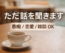 聞き専｜ただ話を聞きます 愚痴・恋愛・雑談どんな話でもOKです イメージ1