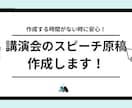 講演会のスピーチ原稿を作成いたします 講演会のスピーチ原稿（30分バージョン）の作成いたします イメージ1