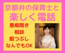 電話で京都弁の保育士が優しく厳しく♡お話聞きます ちょっとした愚痴聞き、相談、話し相手なんでもOK♡ イメージ1