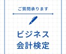 ビジネス会計検定/試験問題の解き方教えます 解き方がわからない、早く解きたい方に丁寧に解説致します！ イメージ1