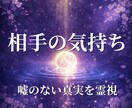 彼の気持ち｜言葉や態度に出ない本音まで丁寧に視ます 彼は今、あなたをどう想っている？言えない本音まで霊視。 イメージ1