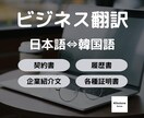 早くて丁寧！違和感のない日⇔韓ビジネス翻訳承ります ◆先着5名様限定◆1,500文字まで基本料金にて承ります◆ イメージ1