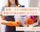 スキマ時間で始める家事代行の相談に乗ります 時給4,000円の家事代行が教えます イメージ1