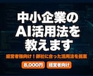 中小企業のAI活用法を教えます 経営者様向け！御社に合ったAI活用を60分で提案 イメージ1