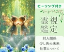 霊視で心が軽くなる気づきとメッセージをお伝えします 生年月日不要で対人、恋愛、仕事、あらゆる悩みに対応します イメージ1